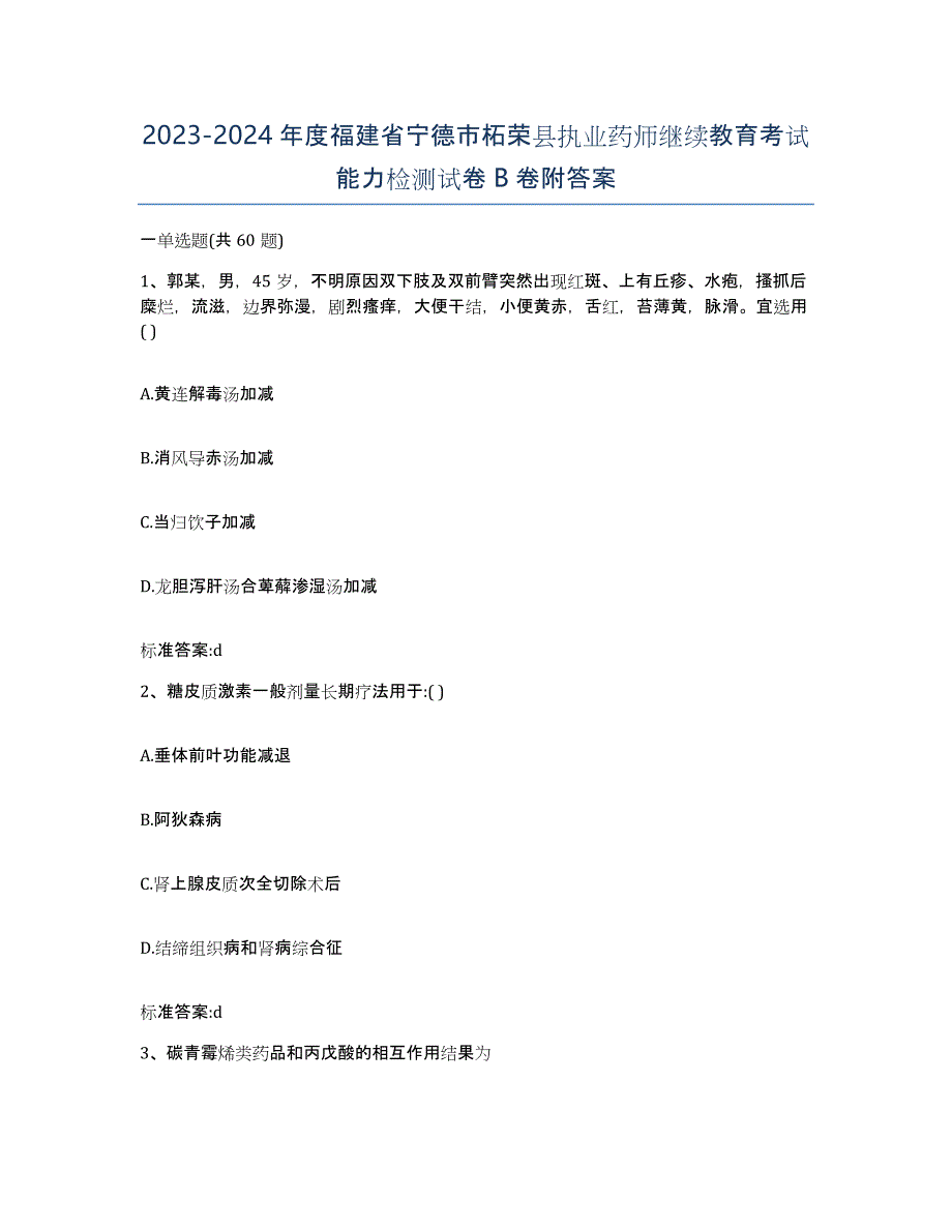 2023-2024年度福建省宁德市柘荣县执业药师继续教育考试能力检测试卷B卷附答案_第1页