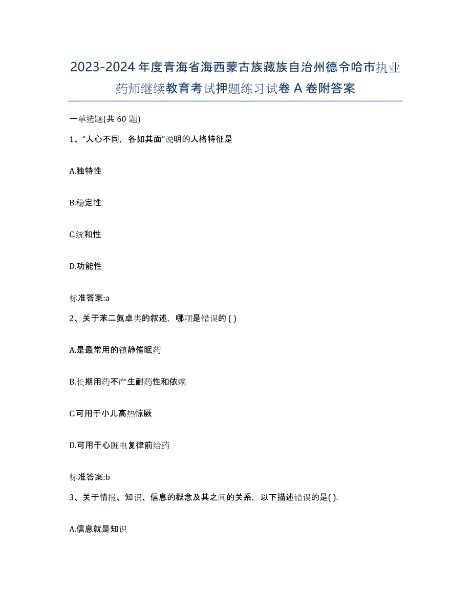 2023-2024年度青海省海西蒙古族藏族自治州德令哈市执业药师继续教育考试押题练习试卷A卷附答案_第1页