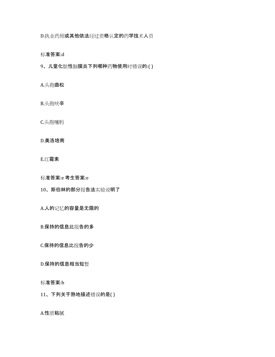 2023-2024年度青海省海西蒙古族藏族自治州德令哈市执业药师继续教育考试押题练习试卷A卷附答案_第4页