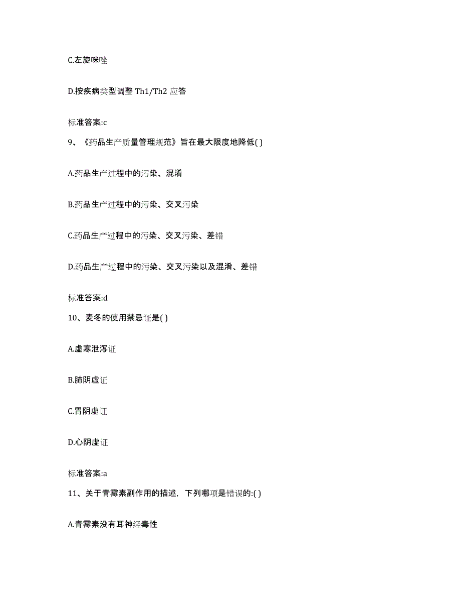 2023-2024年度河北省沧州市南皮县执业药师继续教育考试真题附答案_第4页