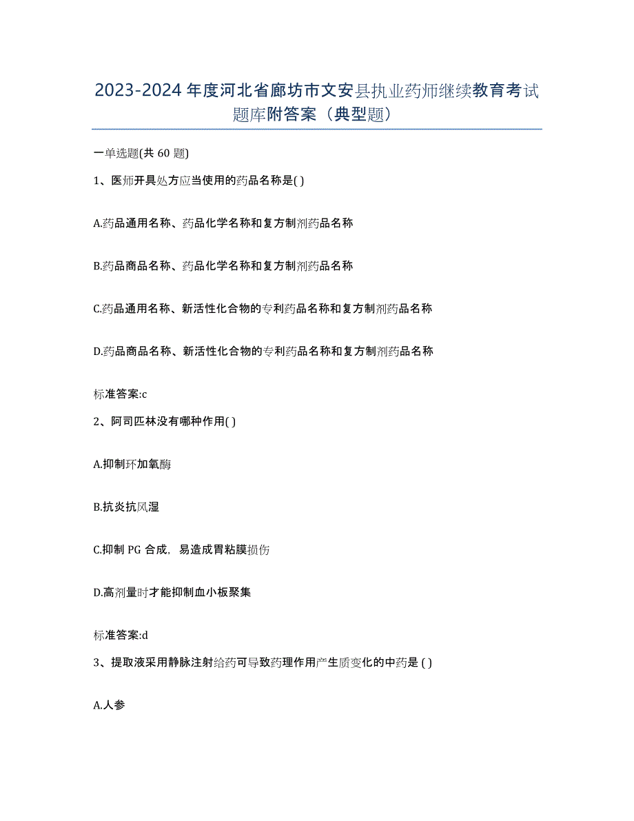 2023-2024年度河北省廊坊市文安县执业药师继续教育考试题库附答案（典型题）_第1页