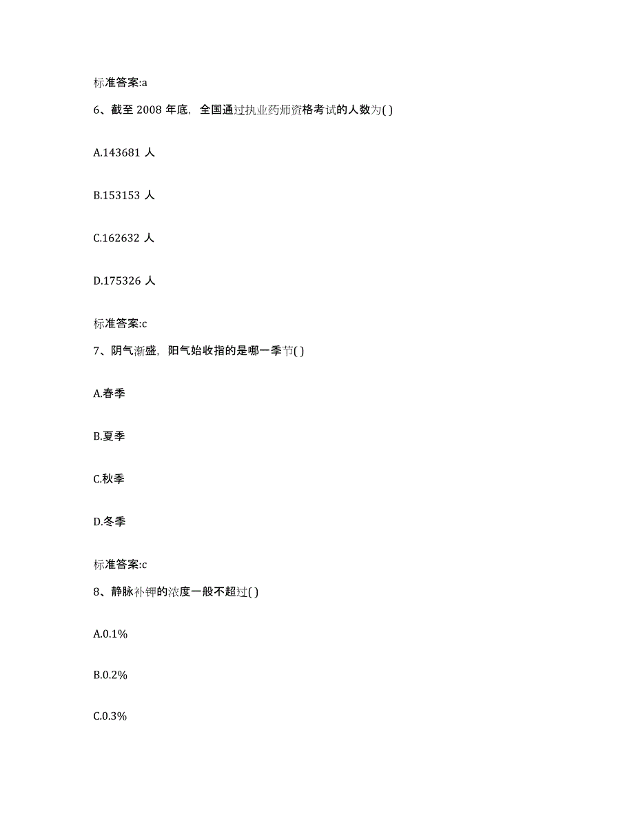 2023-2024年度河北省廊坊市文安县执业药师继续教育考试题库附答案（典型题）_第3页