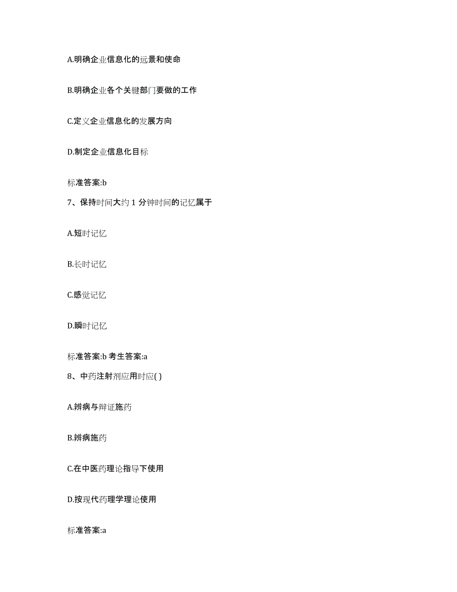 2023-2024年度河南省开封市通许县执业药师继续教育考试强化训练试卷A卷附答案_第3页