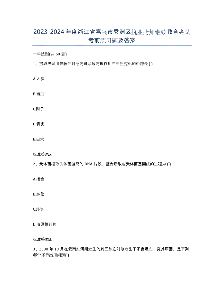 2023-2024年度浙江省嘉兴市秀洲区执业药师继续教育考试考前练习题及答案_第1页