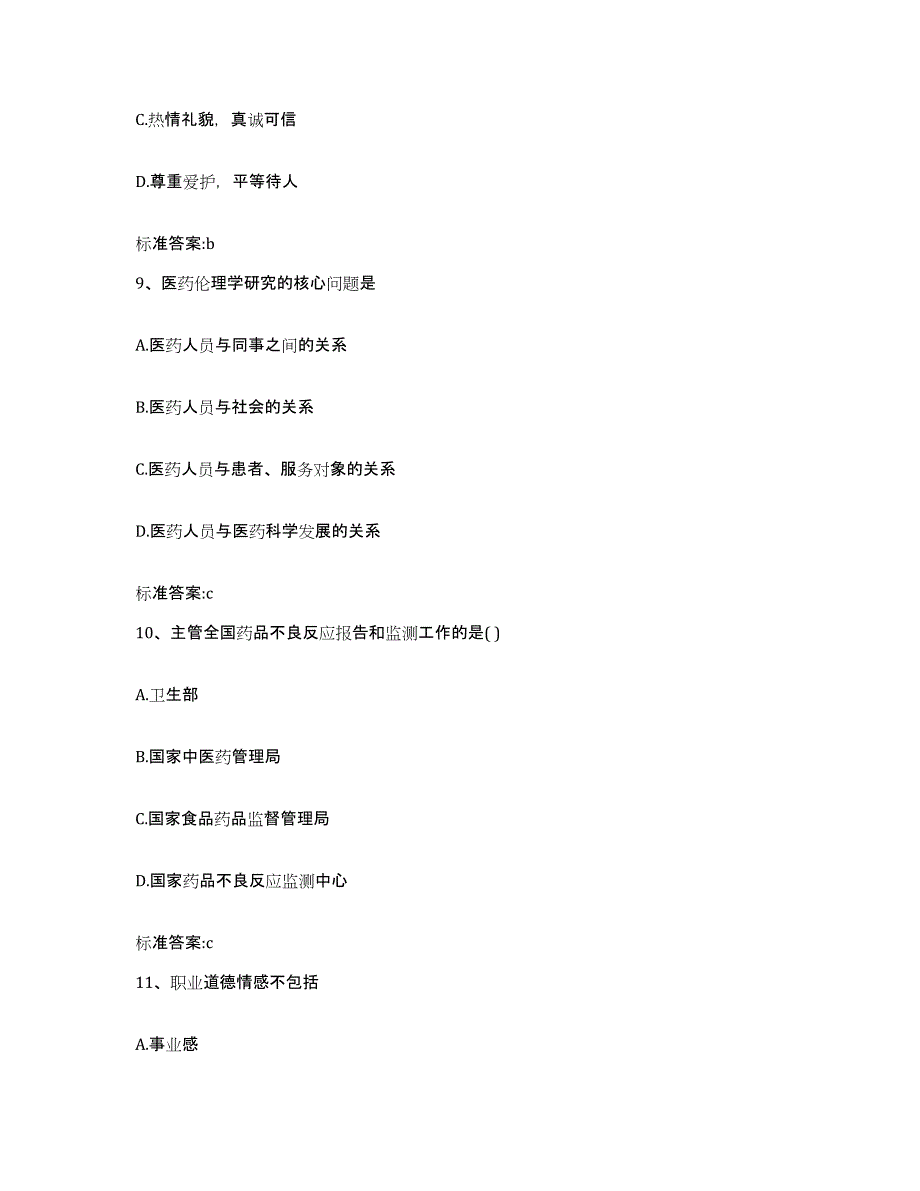 2023-2024年度浙江省嘉兴市秀洲区执业药师继续教育考试考前练习题及答案_第4页