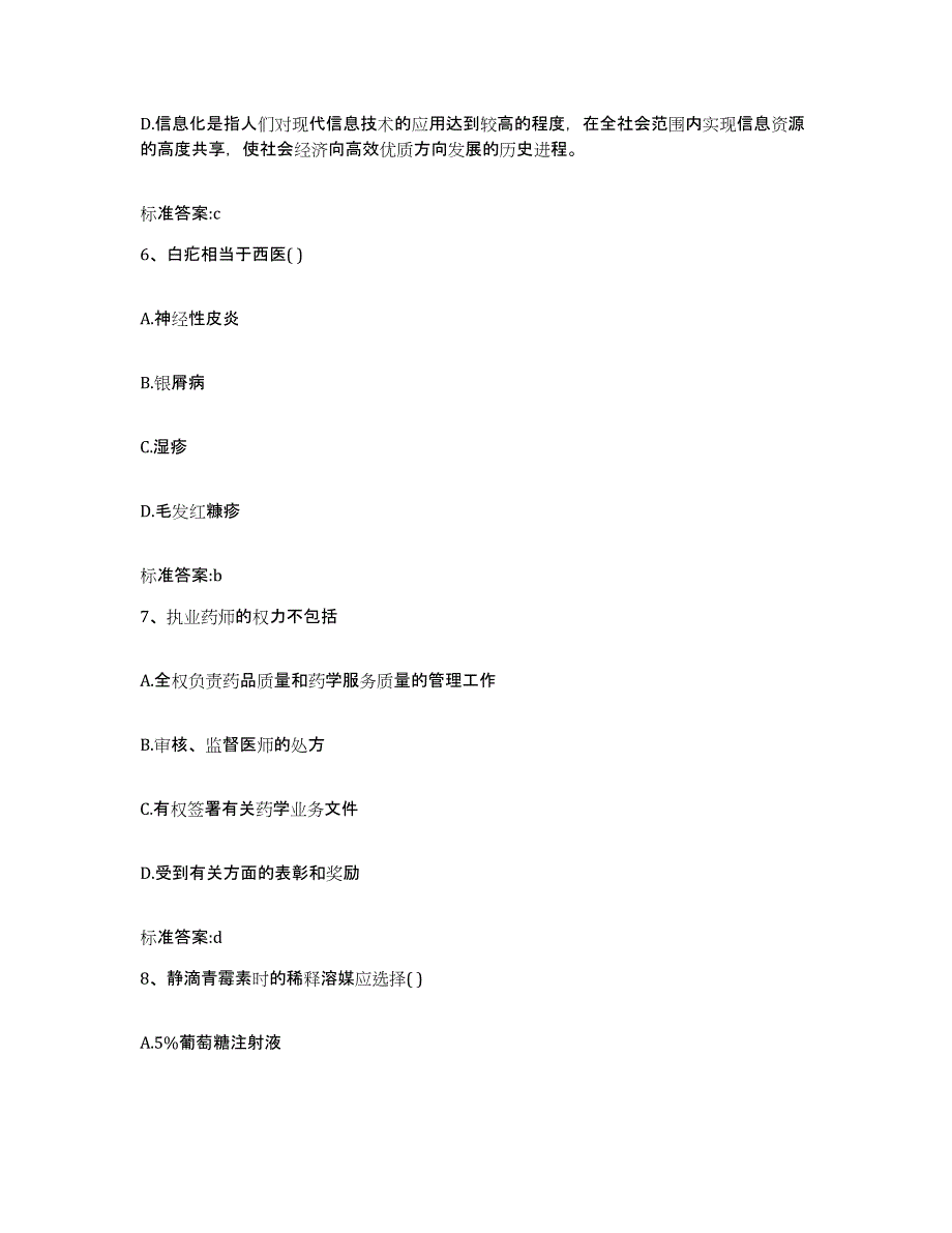 2023-2024年度河北省唐山市路南区执业药师继续教育考试全真模拟考试试卷B卷含答案_第3页