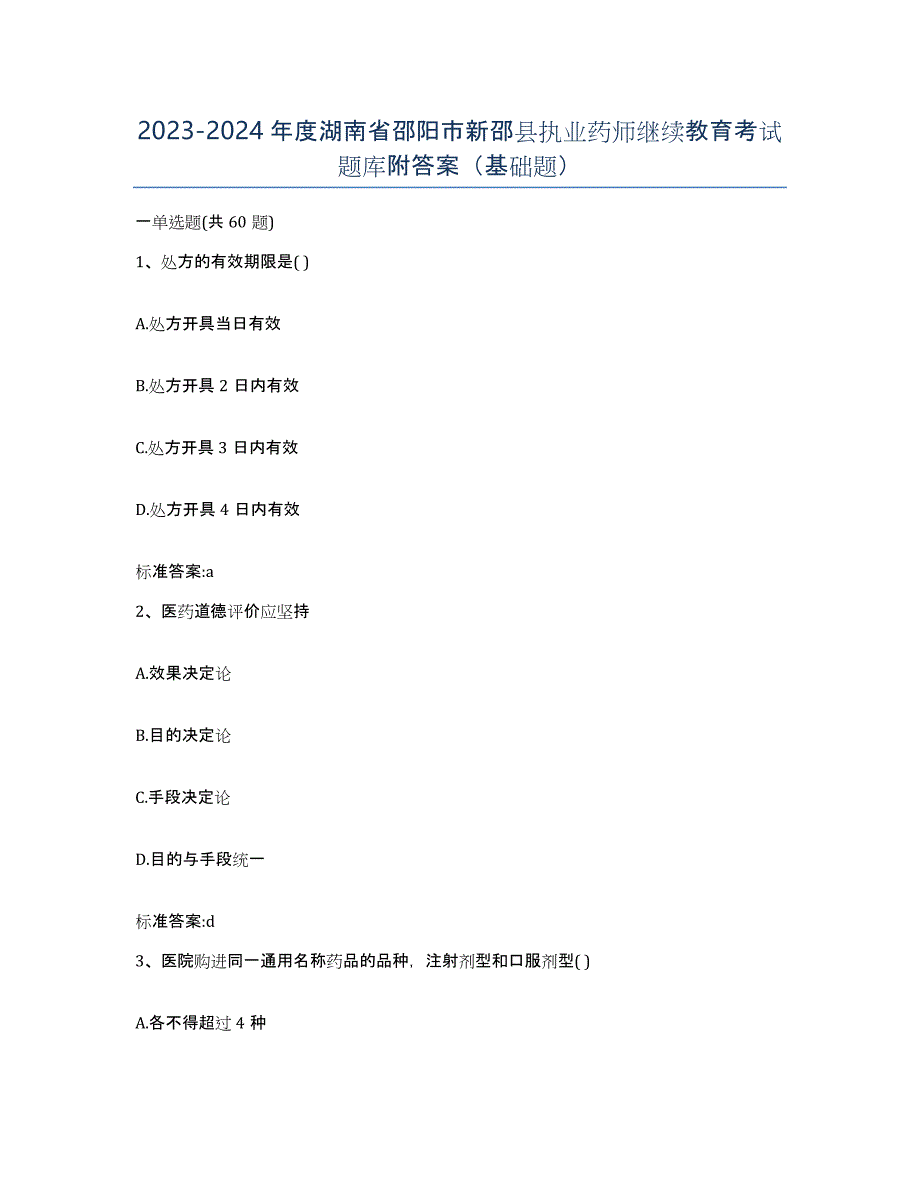 2023-2024年度湖南省邵阳市新邵县执业药师继续教育考试题库附答案（基础题）_第1页