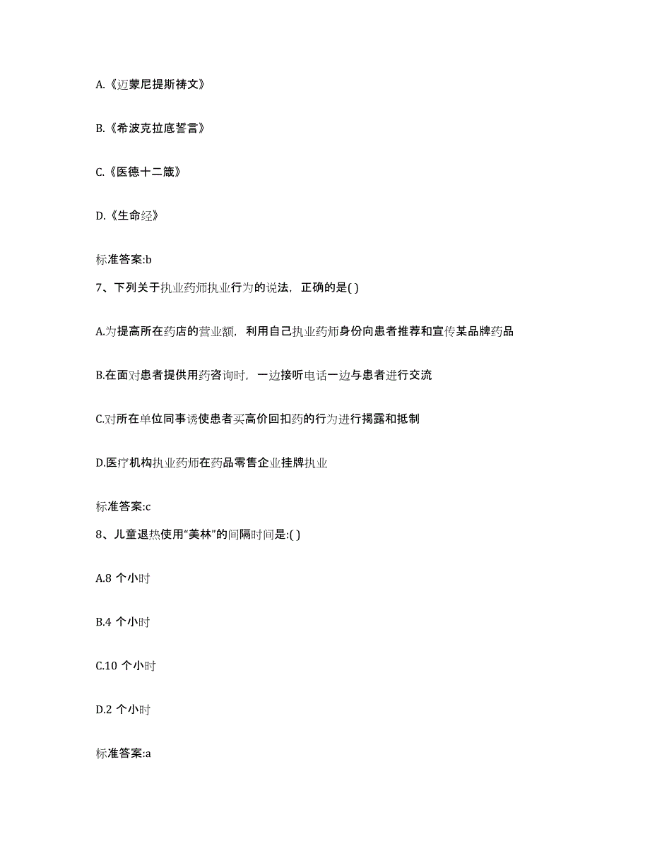 2023-2024年度湖南省邵阳市新邵县执业药师继续教育考试题库附答案（基础题）_第3页