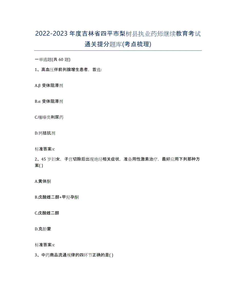 2022-2023年度吉林省四平市梨树县执业药师继续教育考试通关提分题库(考点梳理)_第1页