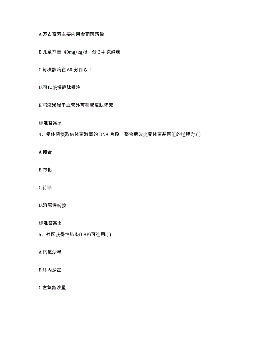 2023-2024年度陕西省西安市雁塔区执业药师继续教育考试模拟考试试卷A卷含答案_第2页