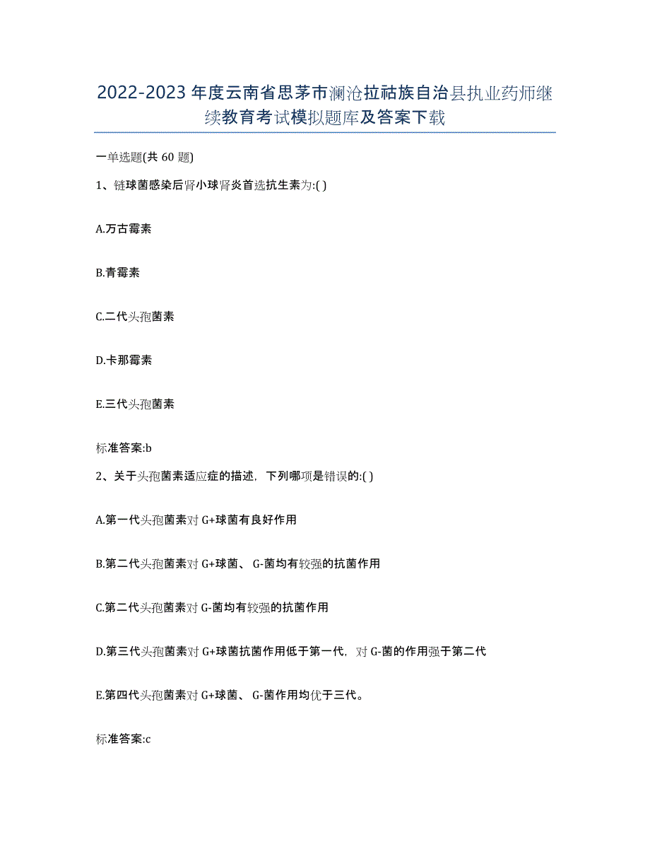 2022-2023年度云南省思茅市澜沧拉祜族自治县执业药师继续教育考试模拟题库及答案_第1页