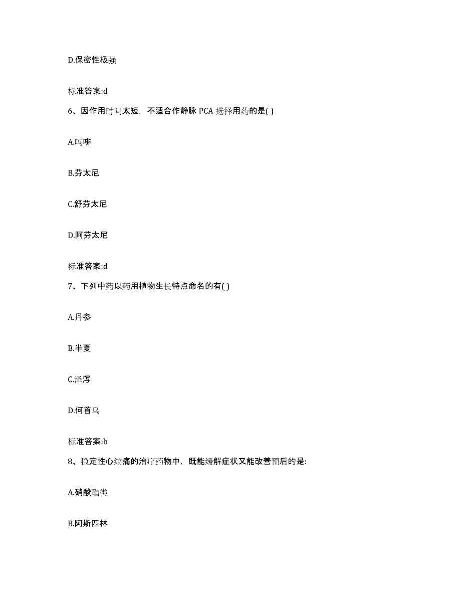 2022-2023年度云南省思茅市澜沧拉祜族自治县执业药师继续教育考试模拟题库及答案_第3页