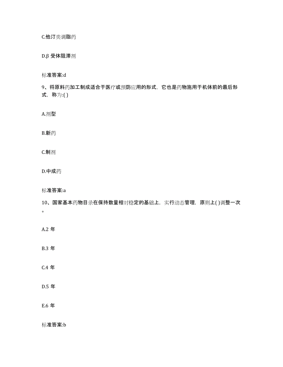 2022-2023年度云南省思茅市澜沧拉祜族自治县执业药师继续教育考试模拟题库及答案_第4页