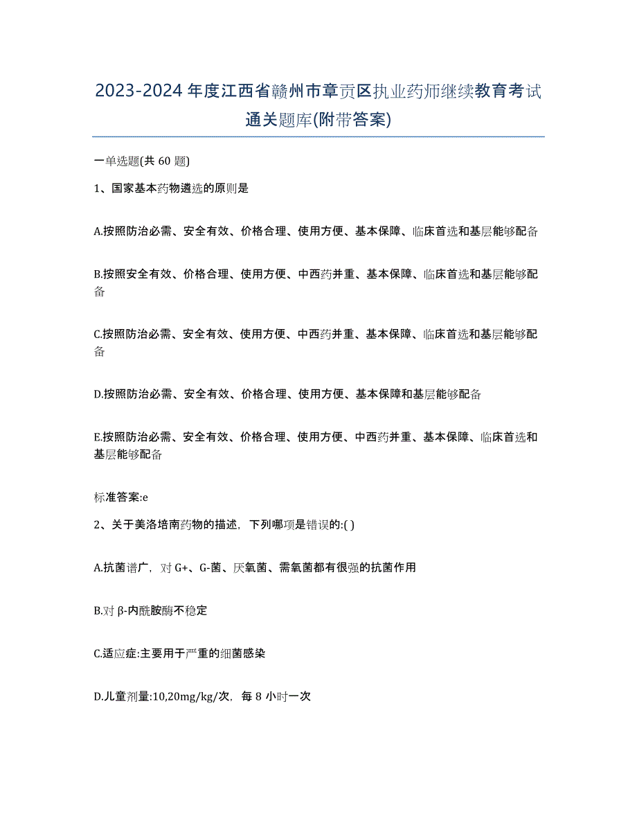 2023-2024年度江西省赣州市章贡区执业药师继续教育考试通关题库(附带答案)_第1页