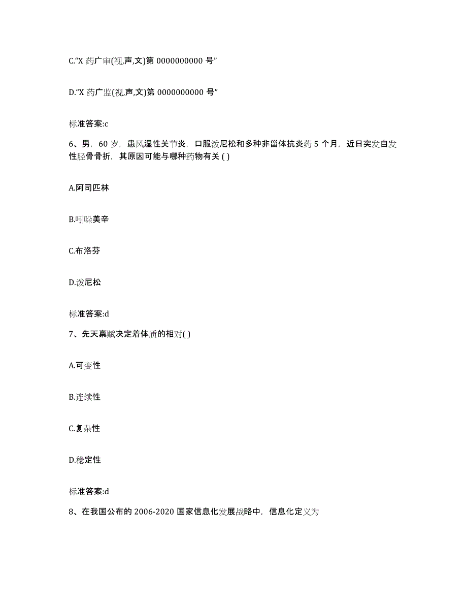 2023-2024年度江西省赣州市章贡区执业药师继续教育考试通关题库(附带答案)_第3页