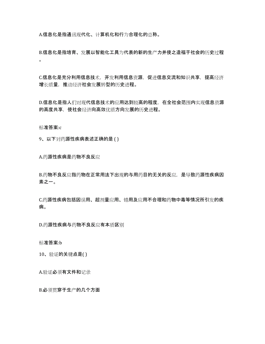 2023-2024年度江西省赣州市章贡区执业药师继续教育考试通关题库(附带答案)_第4页