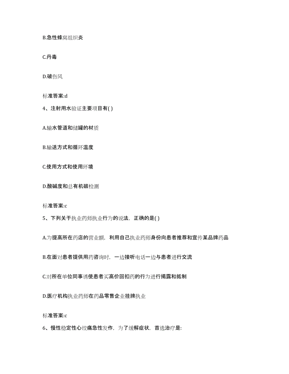 2023-2024年度江西省鹰潭市执业药师继续教育考试题库检测试卷B卷附答案_第2页