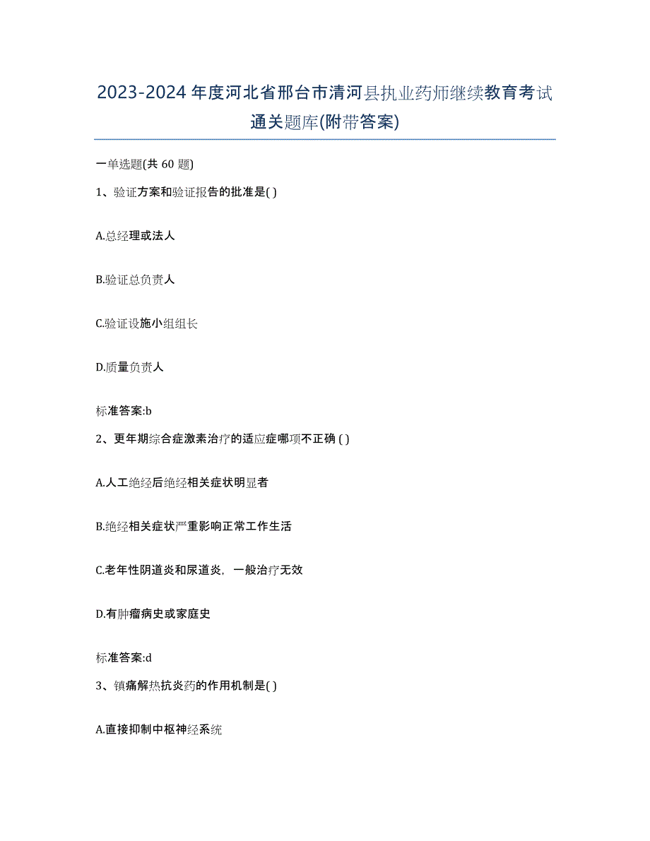 2023-2024年度河北省邢台市清河县执业药师继续教育考试通关题库(附带答案)_第1页