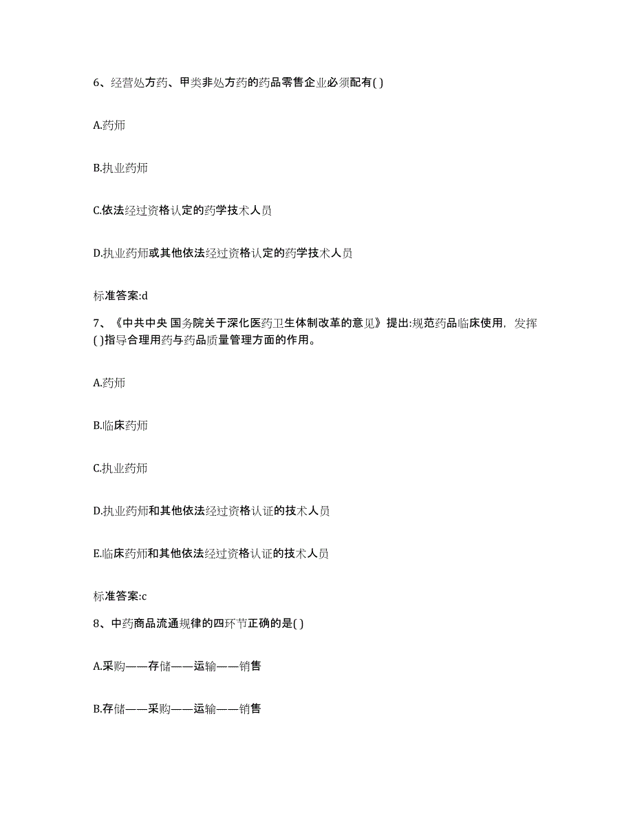 2023-2024年度河北省邢台市清河县执业药师继续教育考试通关题库(附带答案)_第3页