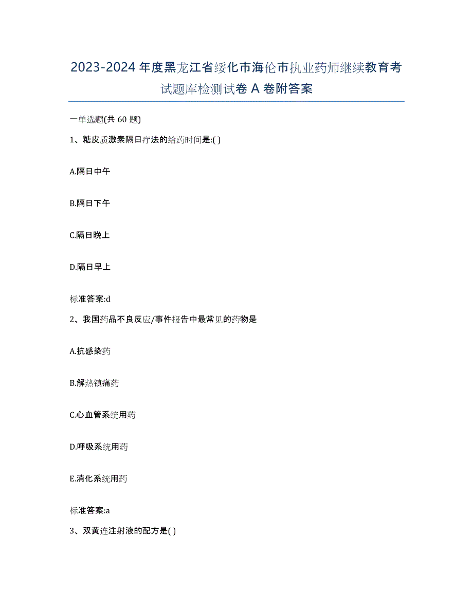 2023-2024年度黑龙江省绥化市海伦市执业药师继续教育考试题库检测试卷A卷附答案_第1页