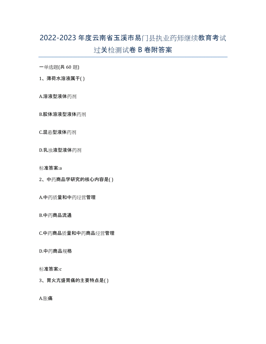 2022-2023年度云南省玉溪市易门县执业药师继续教育考试过关检测试卷B卷附答案_第1页