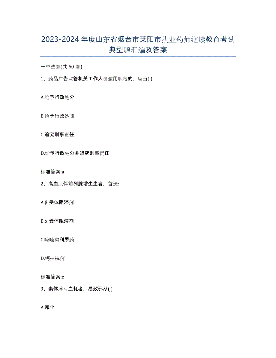 2023-2024年度山东省烟台市莱阳市执业药师继续教育考试典型题汇编及答案_第1页