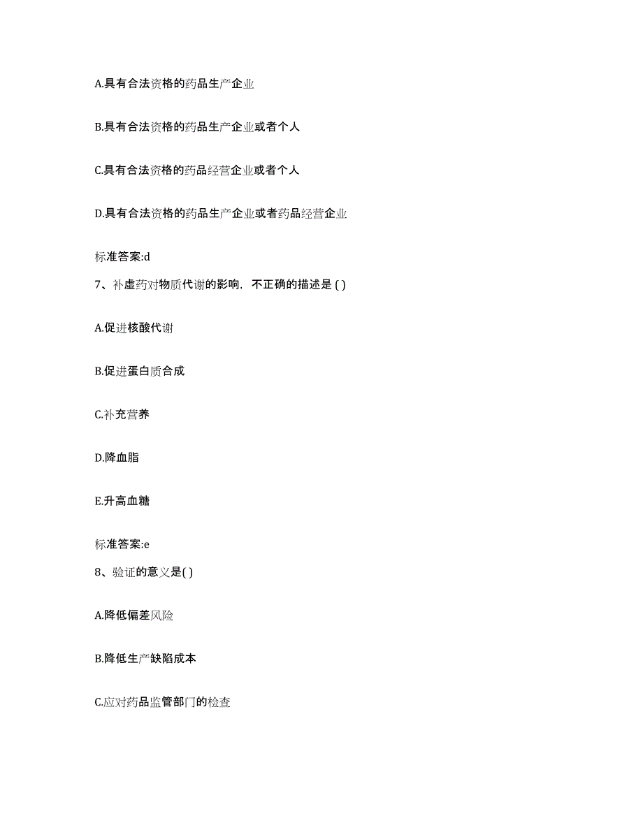 2023-2024年度山东省烟台市莱阳市执业药师继续教育考试典型题汇编及答案_第3页