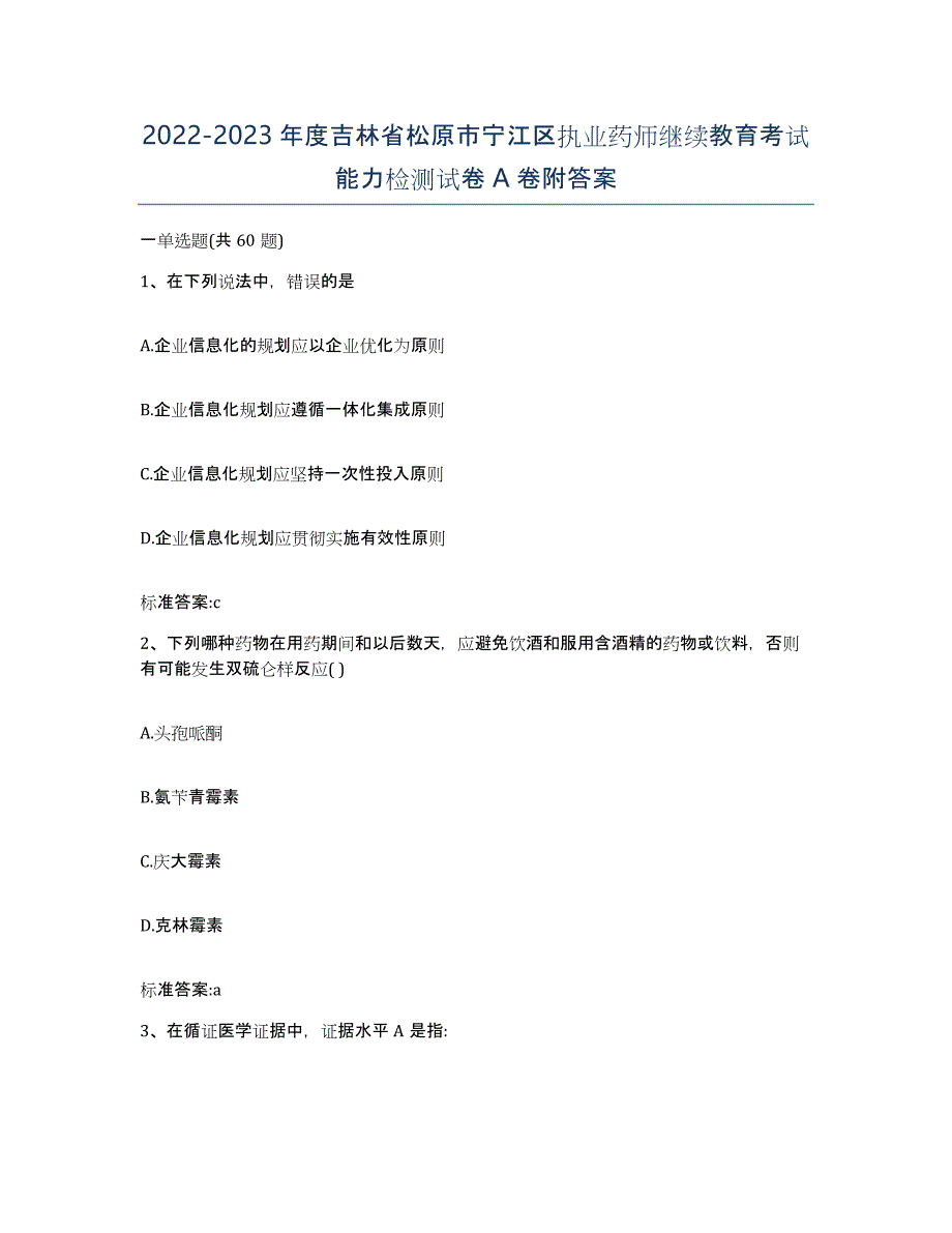 2022-2023年度吉林省松原市宁江区执业药师继续教育考试能力检测试卷A卷附答案_第1页