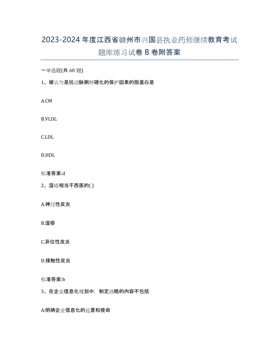 2023-2024年度江西省赣州市兴国县执业药师继续教育考试题库练习试卷B卷附答案_第1页