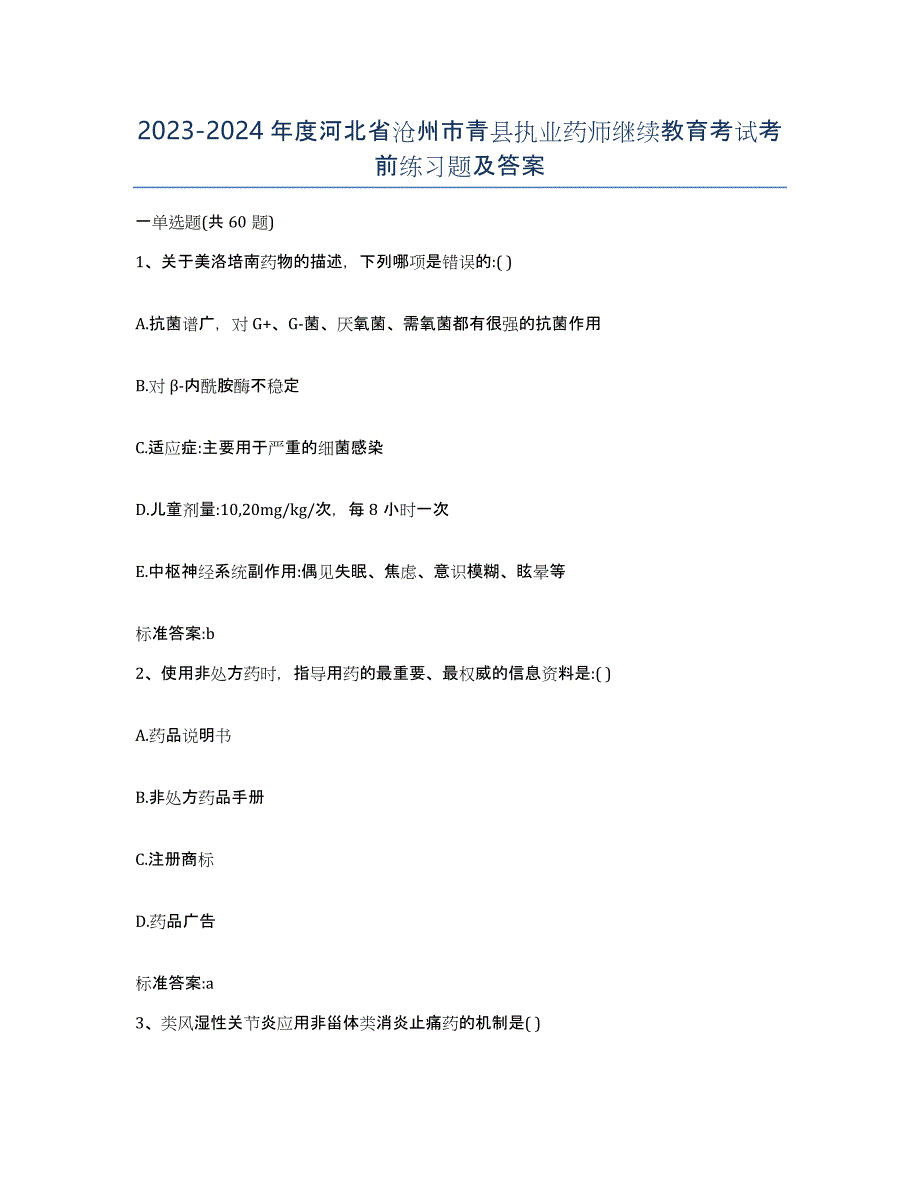 2023-2024年度河北省沧州市青县执业药师继续教育考试考前练习题及答案_第1页