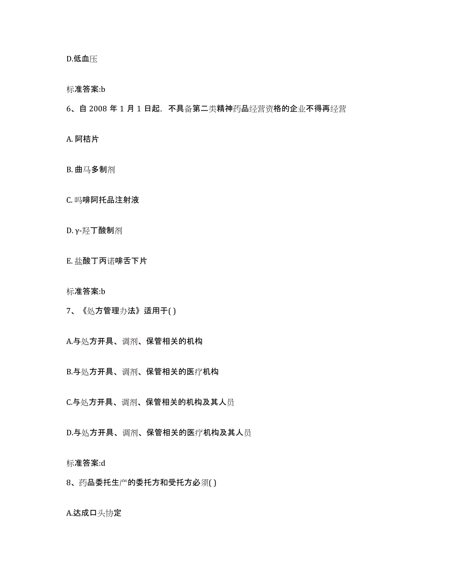 2023-2024年度河北省邯郸市执业药师继续教育考试自测提分题库加答案_第3页