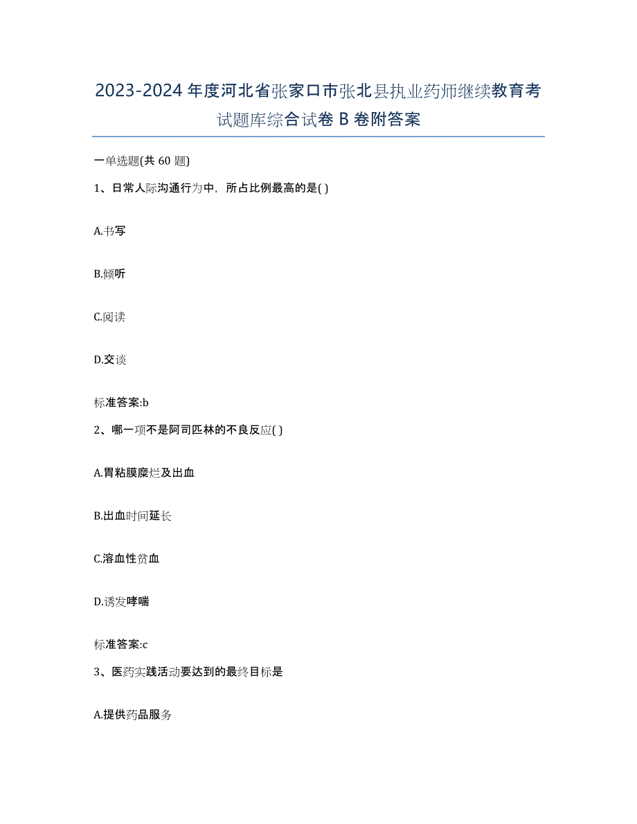 2023-2024年度河北省张家口市张北县执业药师继续教育考试题库综合试卷B卷附答案_第1页