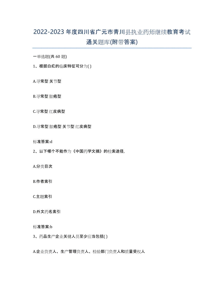 2022-2023年度四川省广元市青川县执业药师继续教育考试通关题库(附带答案)_第1页