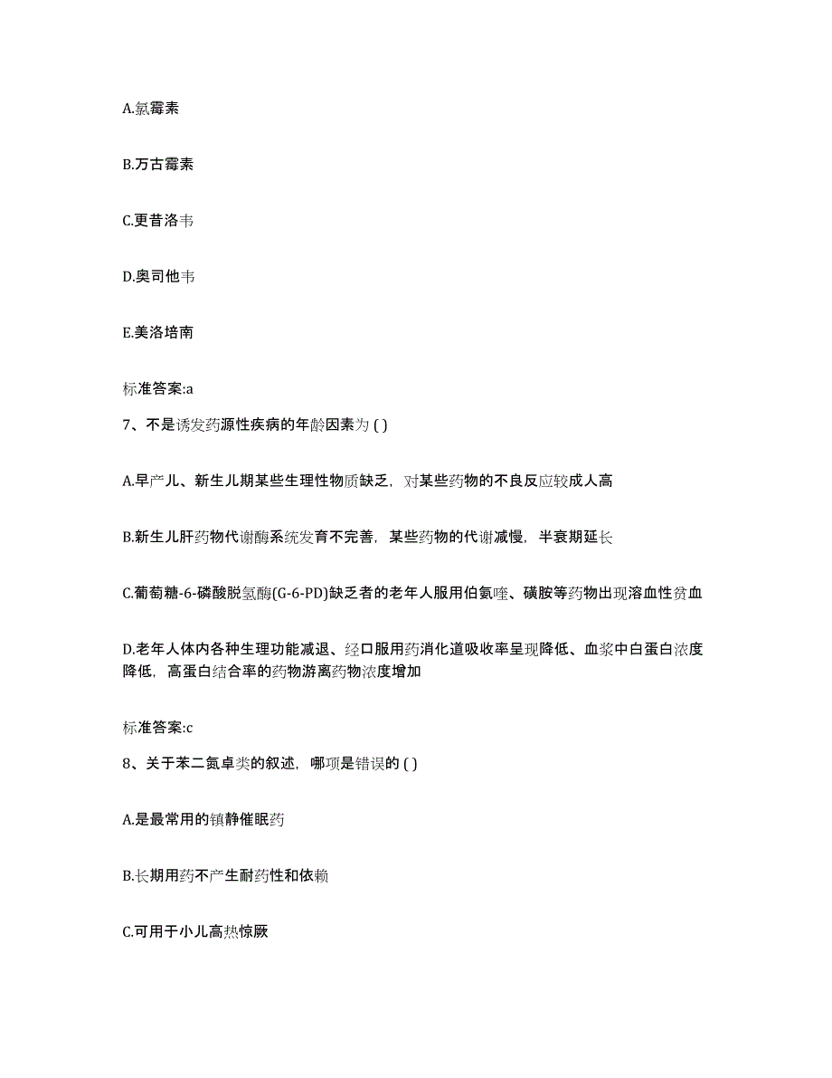 2022-2023年度四川省广元市青川县执业药师继续教育考试通关题库(附带答案)_第3页