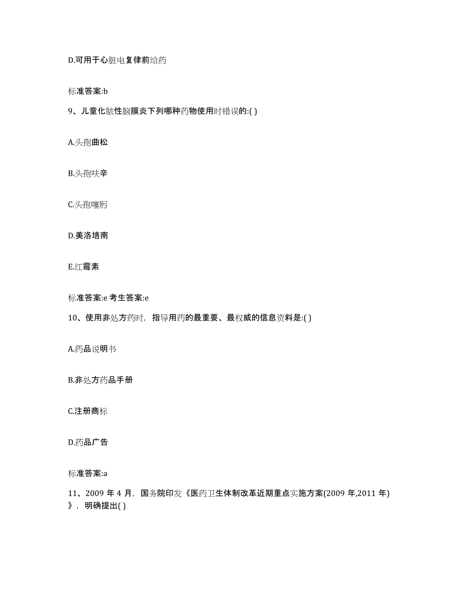 2022-2023年度四川省广元市青川县执业药师继续教育考试通关题库(附带答案)_第4页