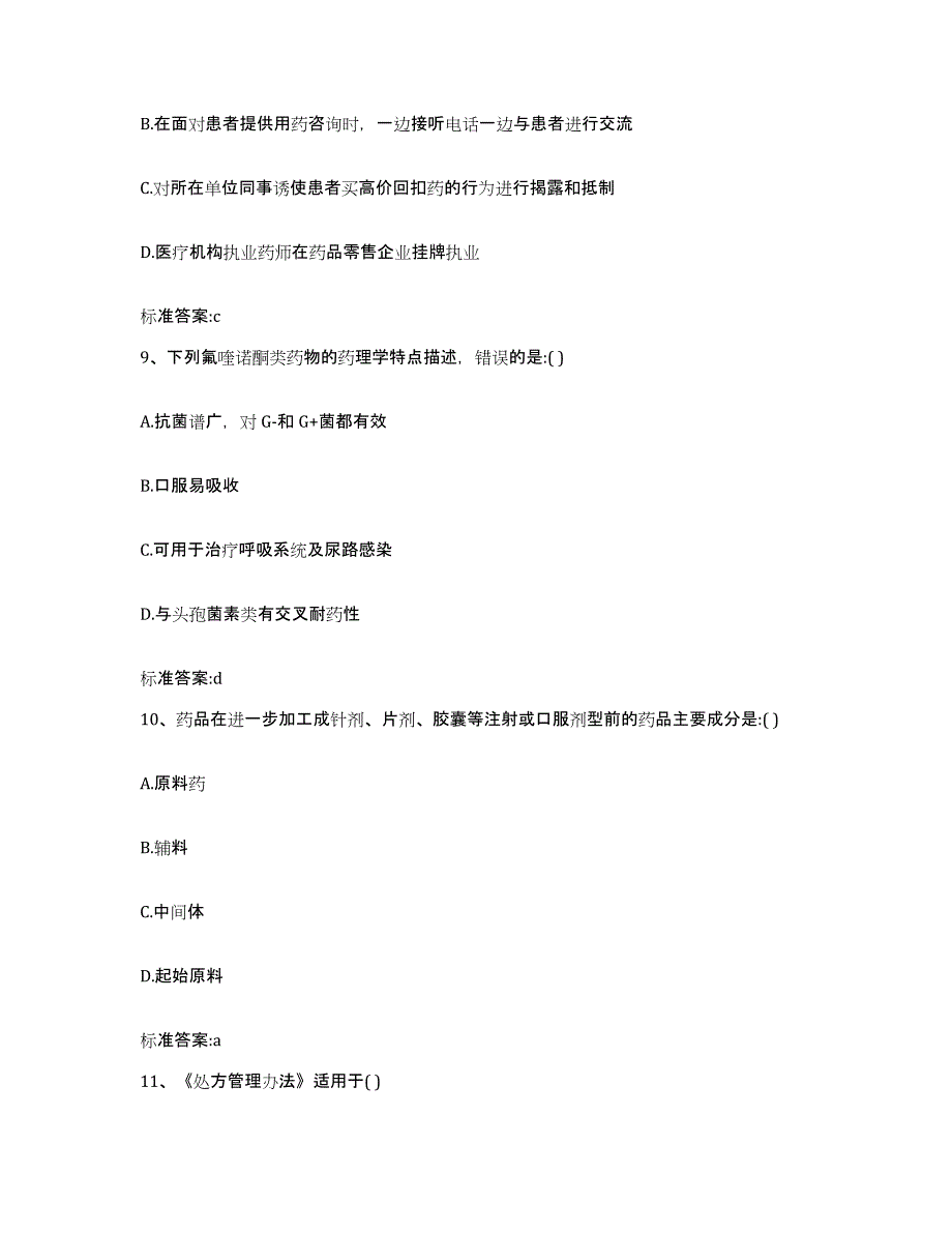 2023-2024年度贵州省六盘水市六枝特区执业药师继续教育考试考试题库_第4页