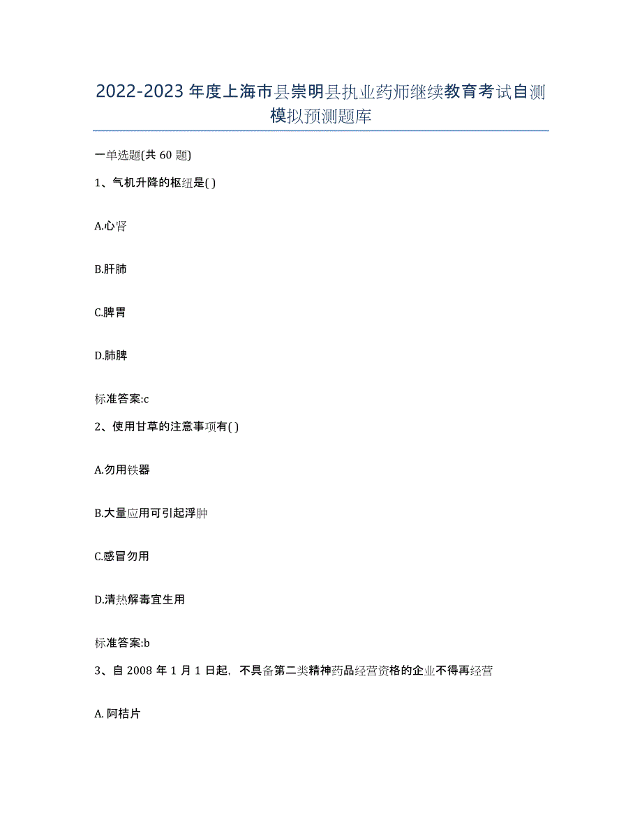 2022-2023年度上海市县崇明县执业药师继续教育考试自测模拟预测题库_第1页