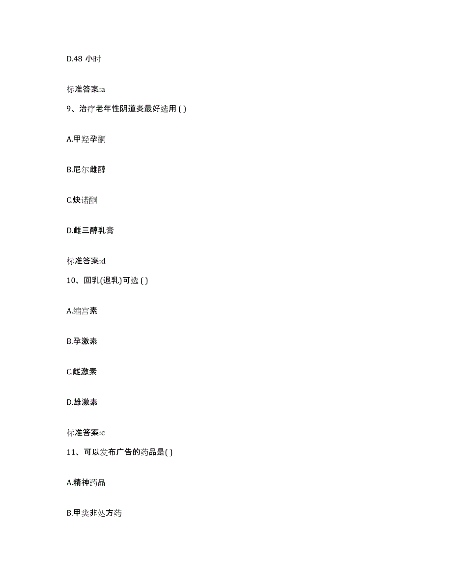 2022-2023年度上海市县崇明县执业药师继续教育考试自测模拟预测题库_第4页