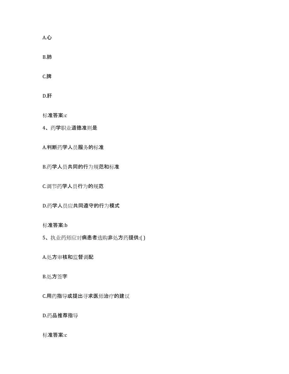 2022-2023年度四川省雅安市名山县执业药师继续教育考试考前冲刺模拟试卷B卷含答案_第2页