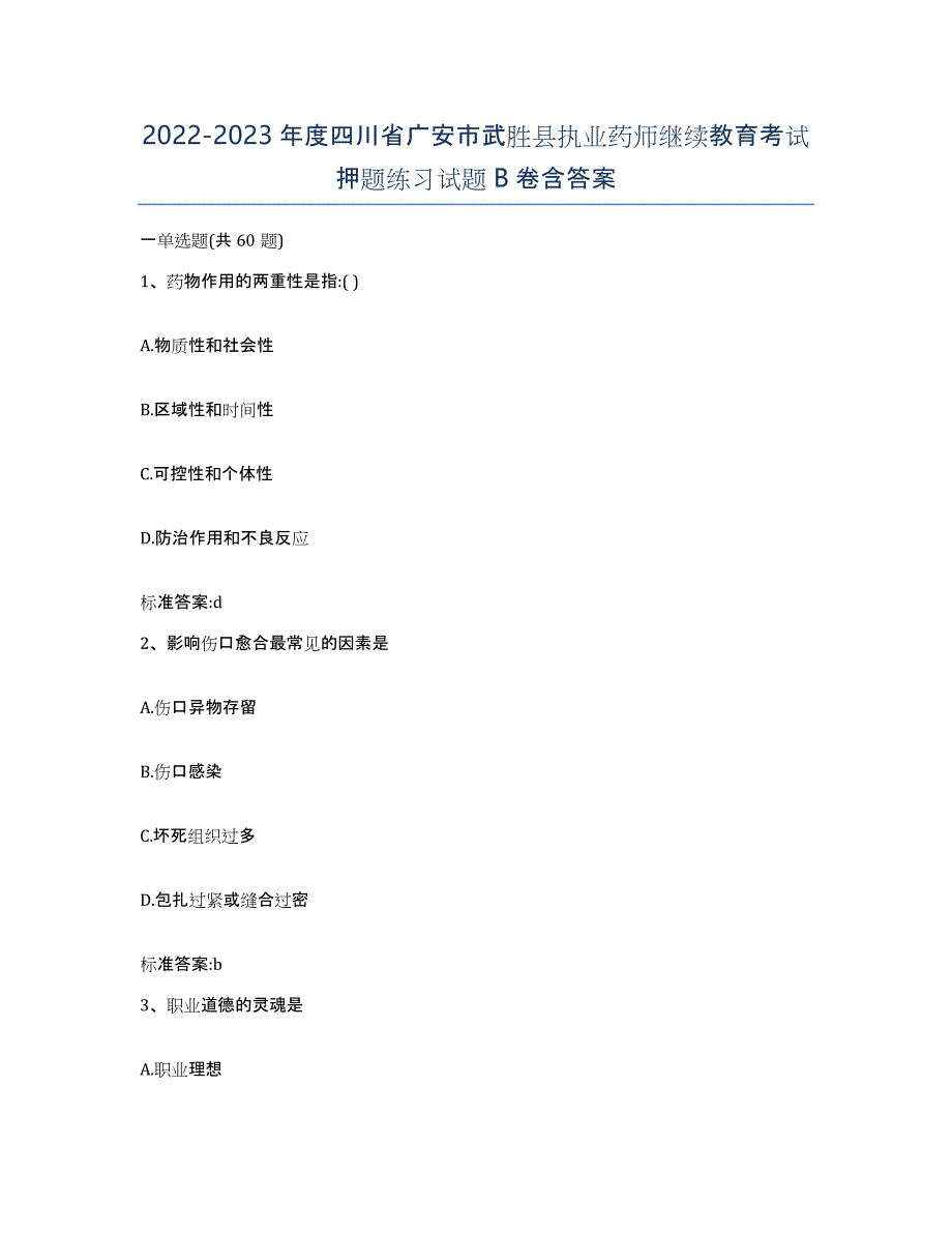 2022-2023年度四川省广安市武胜县执业药师继续教育考试押题练习试题B卷含答案_第1页