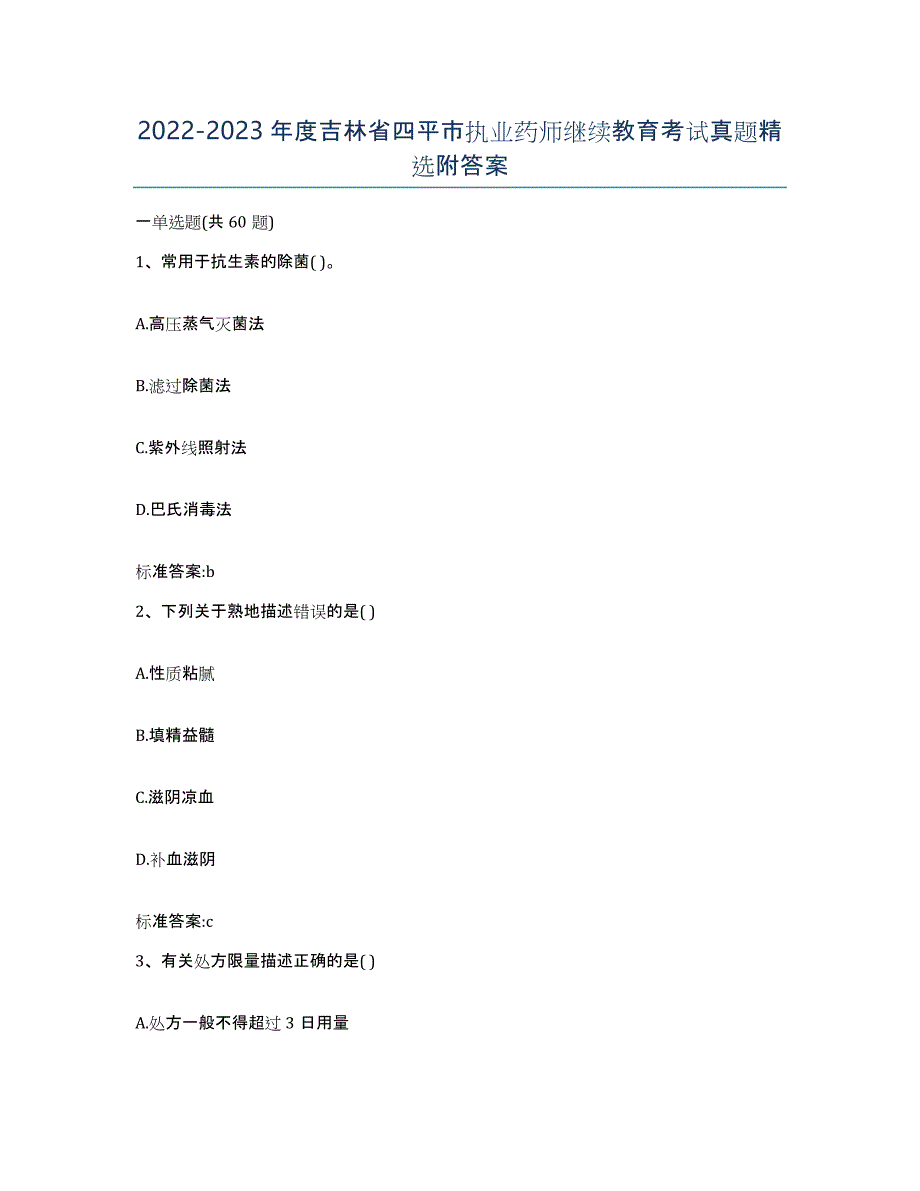 2022-2023年度吉林省四平市执业药师继续教育考试真题附答案_第1页