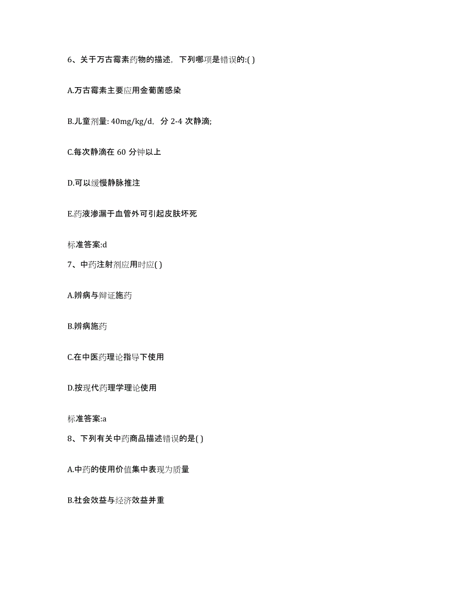 2022-2023年度吉林省四平市执业药师继续教育考试真题附答案_第3页