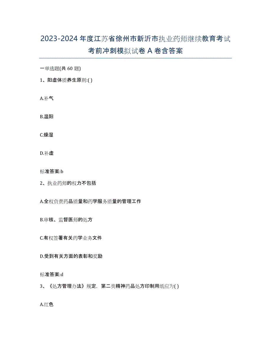 2023-2024年度江苏省徐州市新沂市执业药师继续教育考试考前冲刺模拟试卷A卷含答案_第1页