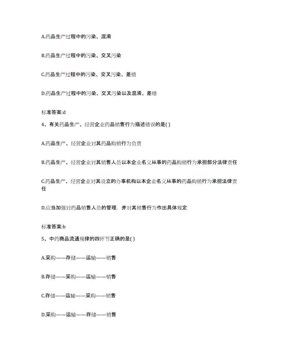 2022-2023年度云南省楚雄彝族自治州姚安县执业药师继续教育考试题库及答案_第2页