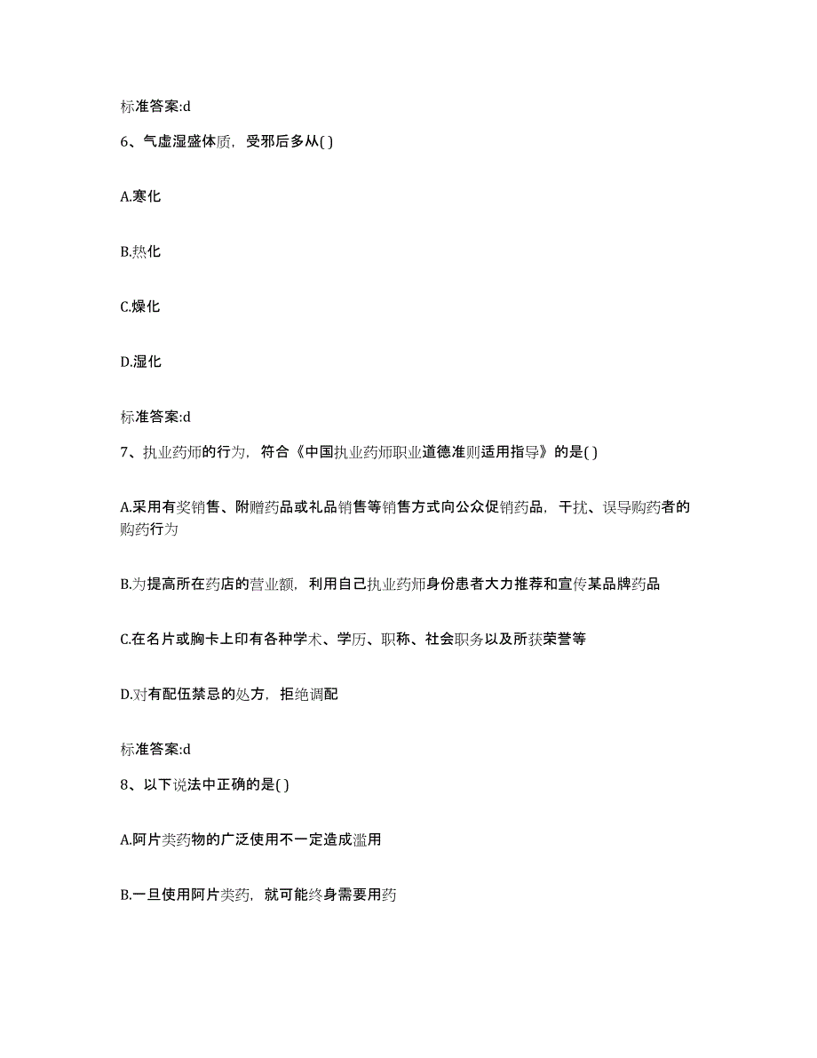 2022-2023年度云南省楚雄彝族自治州姚安县执业药师继续教育考试题库及答案_第3页