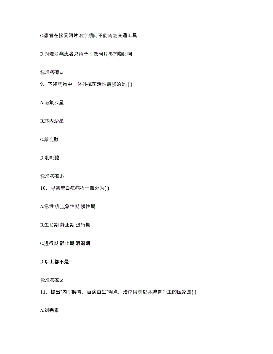 2022-2023年度云南省楚雄彝族自治州姚安县执业药师继续教育考试题库及答案_第4页