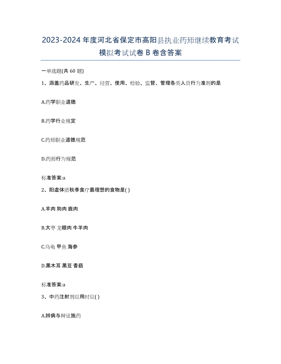 2023-2024年度河北省保定市高阳县执业药师继续教育考试模拟考试试卷B卷含答案_第1页