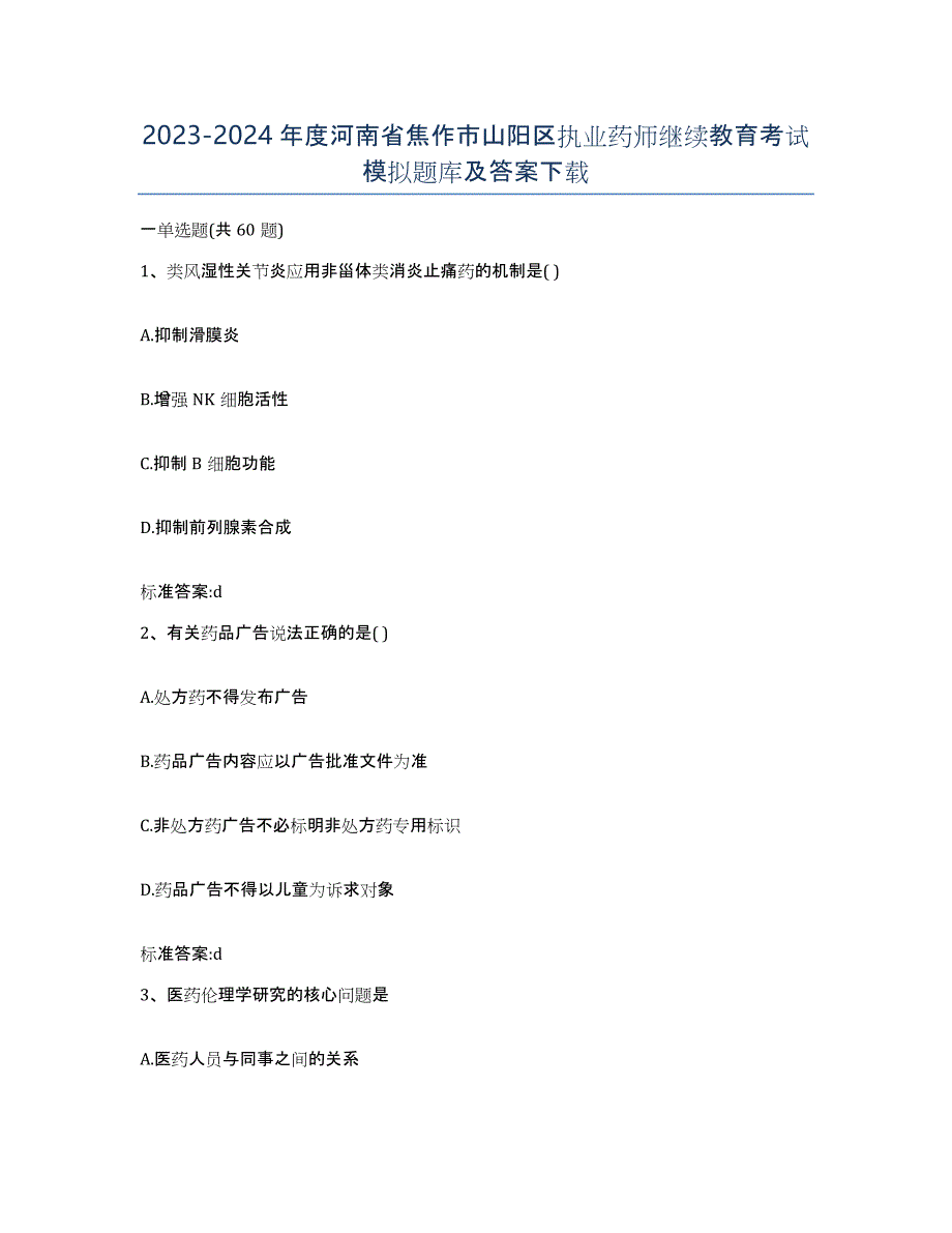 2023-2024年度河南省焦作市山阳区执业药师继续教育考试模拟题库及答案_第1页