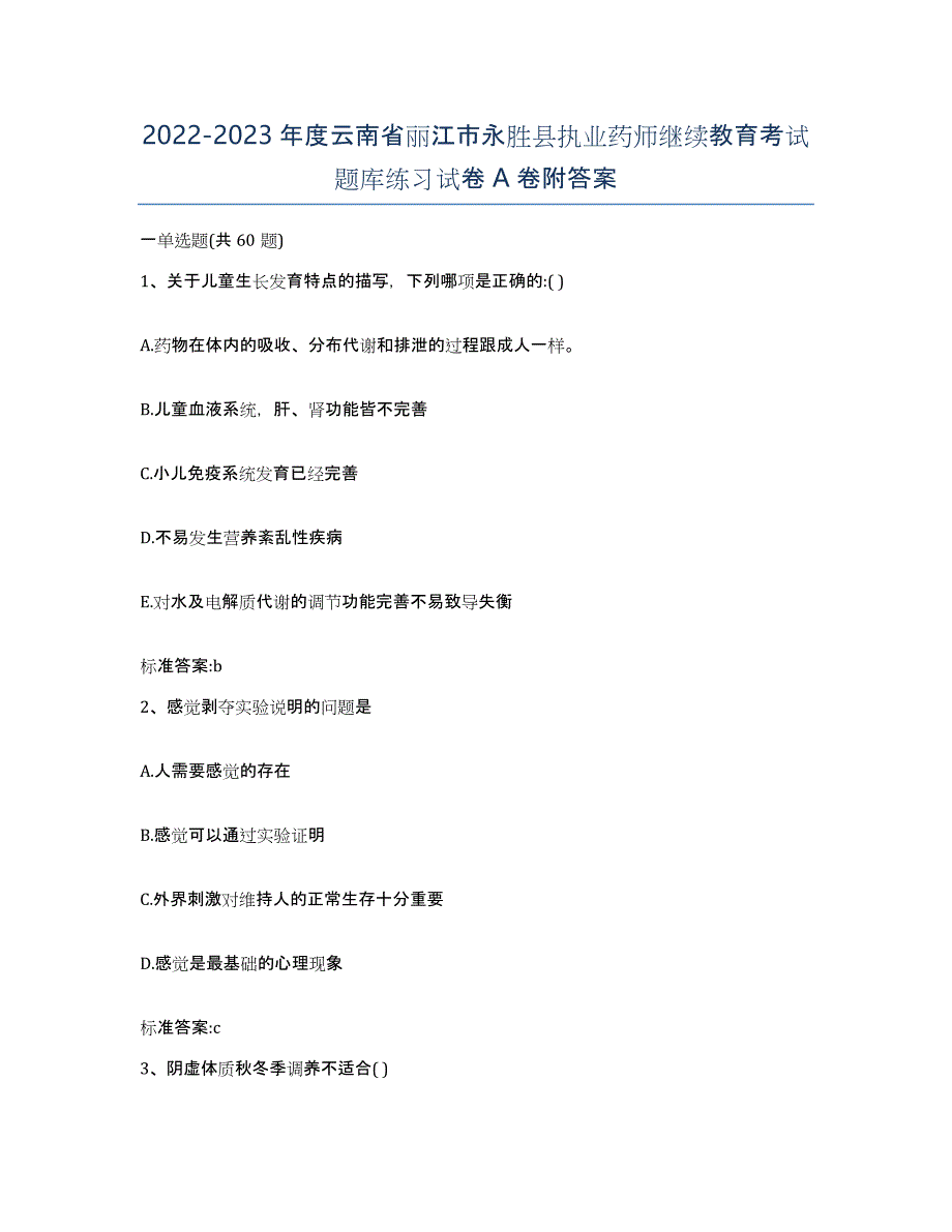 2022-2023年度云南省丽江市永胜县执业药师继续教育考试题库练习试卷A卷附答案_第1页