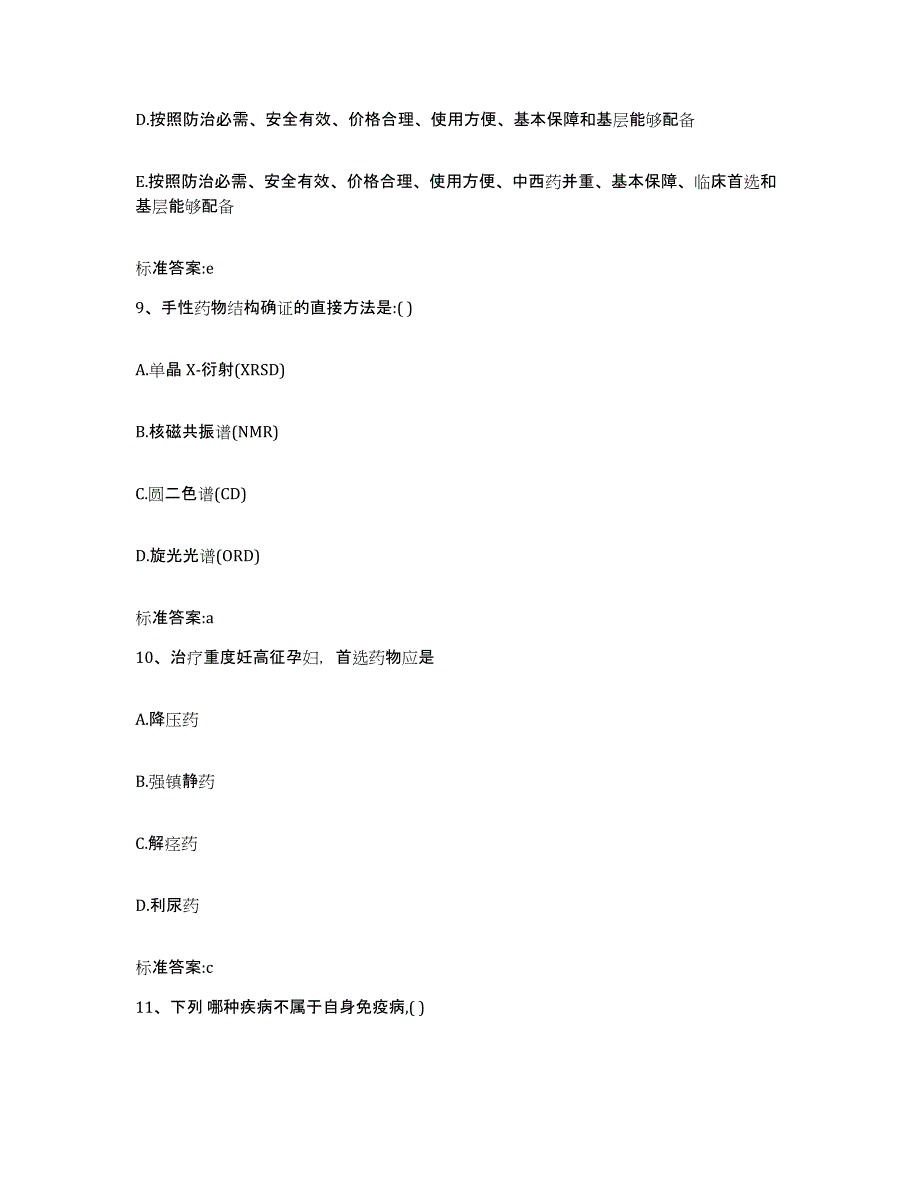 2023-2024年度甘肃省陇南市执业药师继续教育考试题库练习试卷A卷附答案_第4页